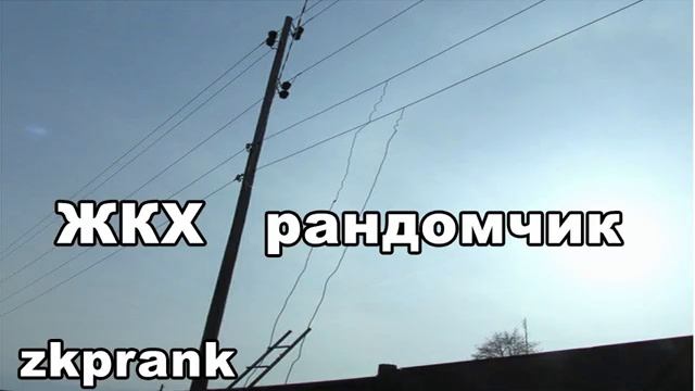 Пранк ЖКХ ЖКХ РАНДОМЧИК смотреть онлайн