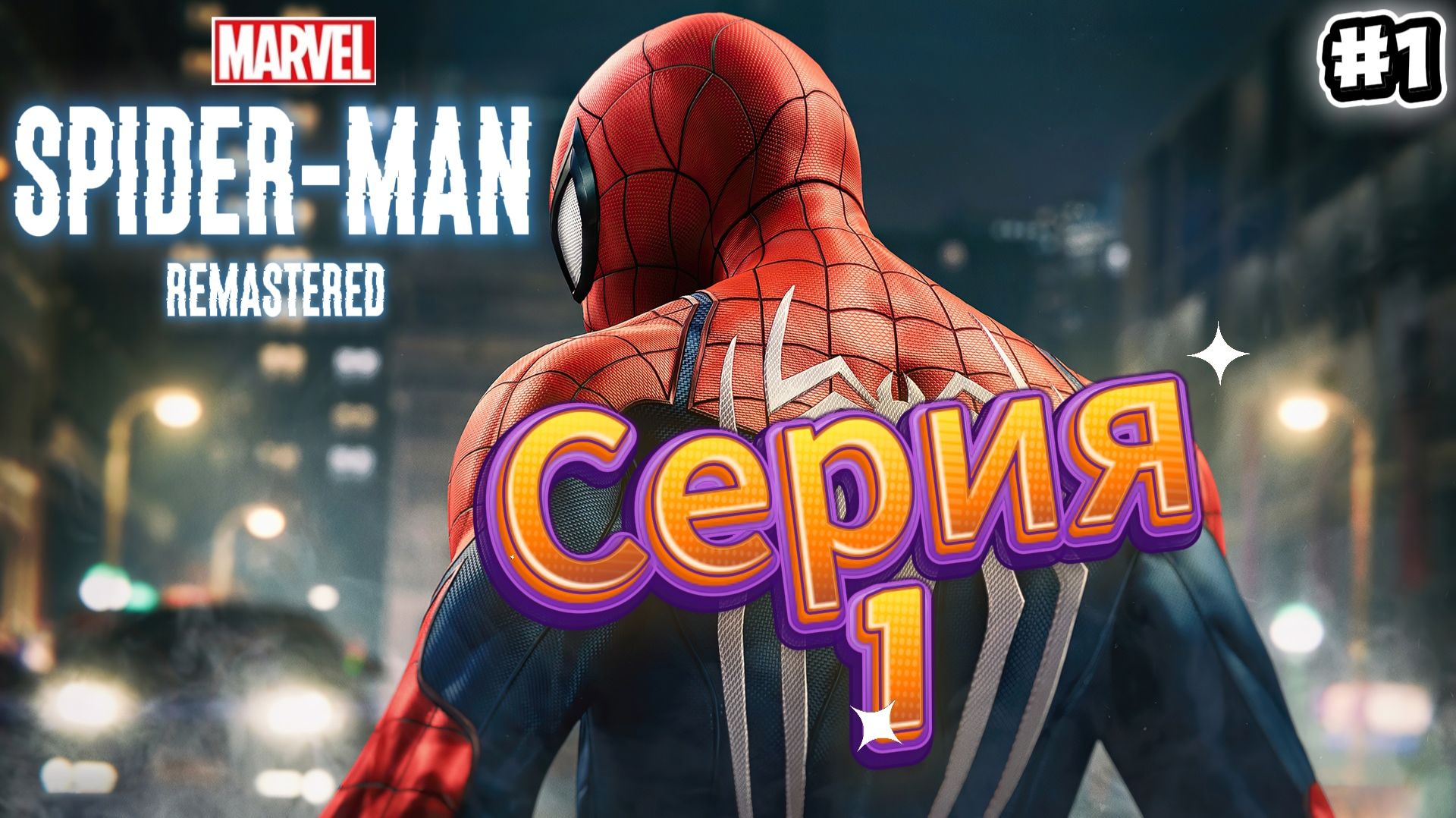 Spider-Man Remastered Прохождение #1 смотреть онлайн