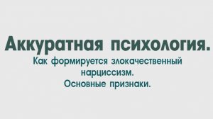 НРЛ. 1.7.Злокачественный нарциссизм. Что это, как формируется, основные признаки.