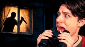 НИКОГДА НЕ ПОДГЛЯДЫВАЙ ЗА СОСЕДЯМИ В БИНОКЛЬ