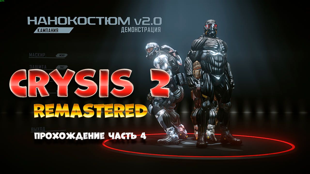 Crysis 2 Remastered / часть 4 / Прохождение