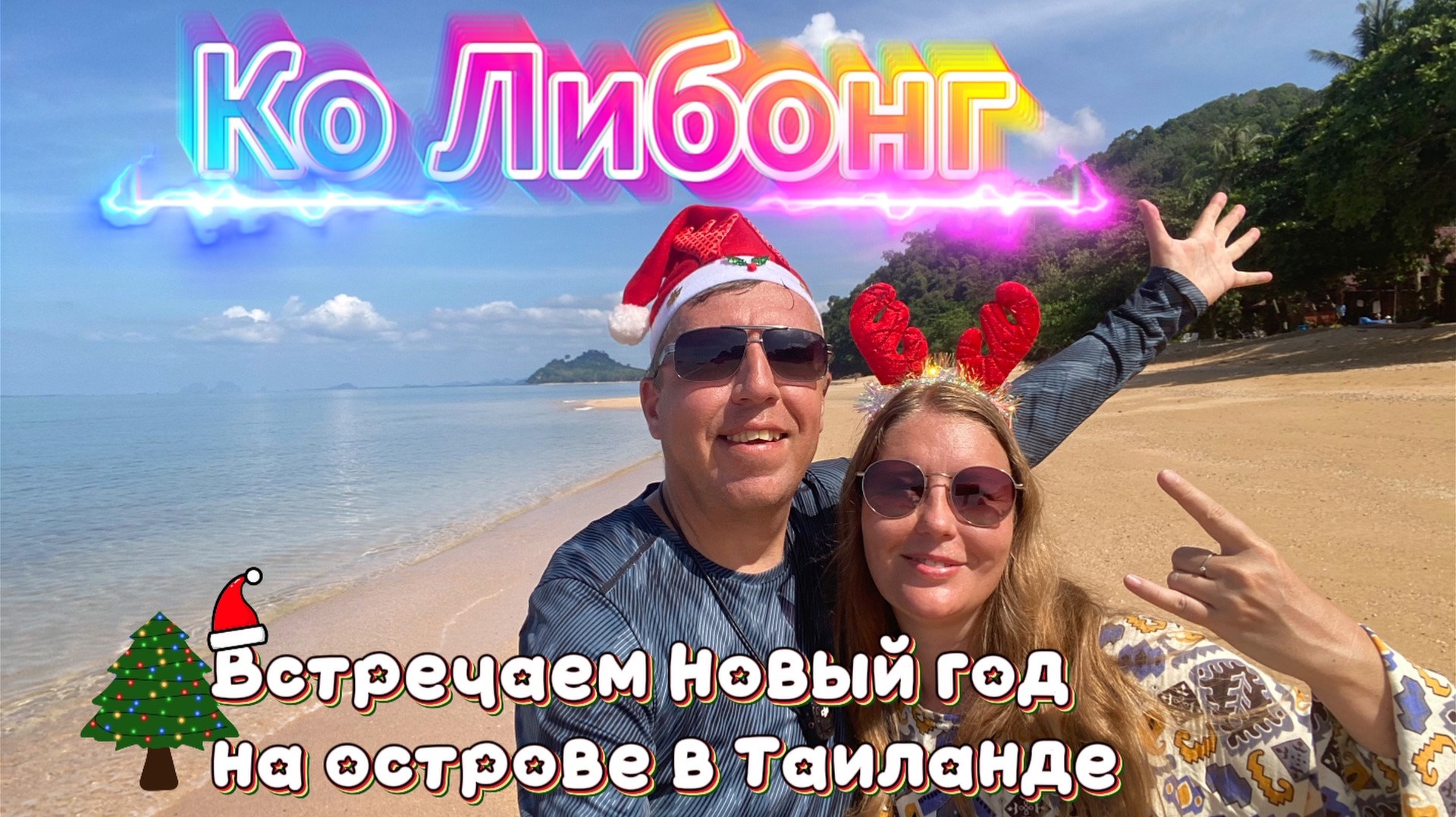 Забудьте про Пхукет и Самуи! Секретный остров Либонг в Таиланде, где нет туристов и всё дешево смотреть онлайн