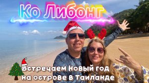 Забудьте про Пхукет и Самуи! Секретный остров Либонг в Таиланде, где нет туристов и всё дешево