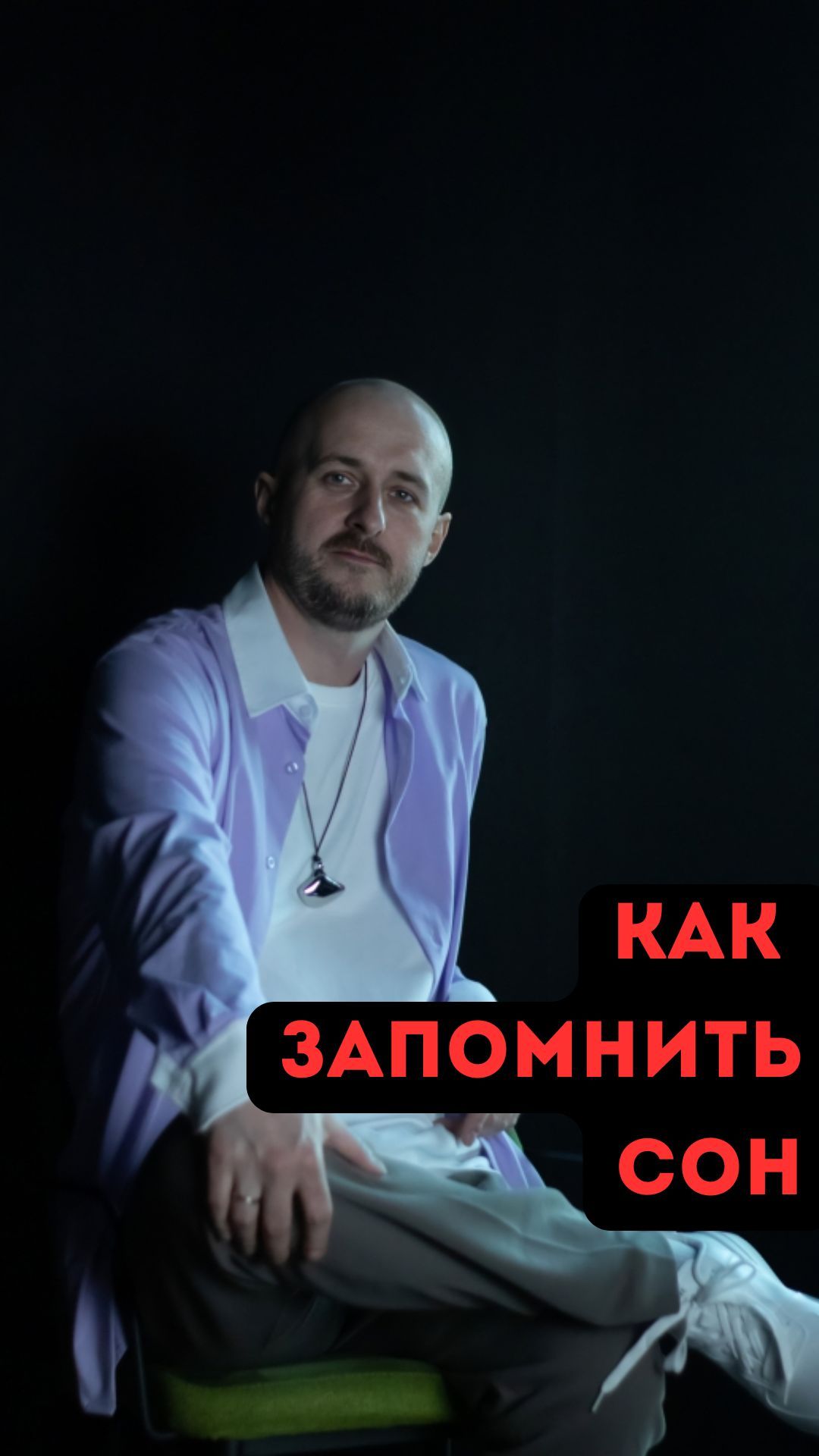 Как запомнить сон смотреть онлайн