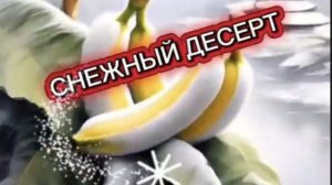 Срочно пробуй Снежный десерт👌
