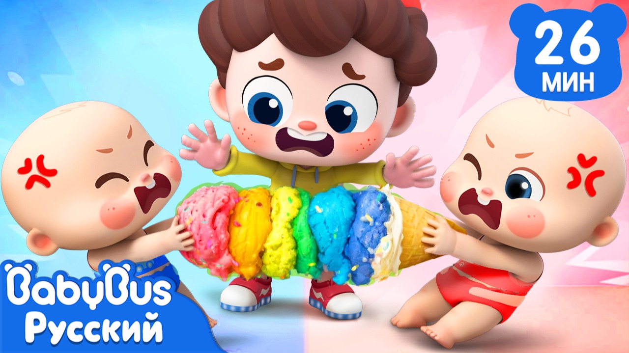 🍦Учимся ждать своей очереди! | Да, Нео! | Сборник песенок для детей | Правила в жизни | BabyBus смотреть онлайн