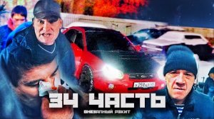 НА НАС НАЕХАЛИ РЕКЕТИРЫ ИЗ 90х! ВОТ КТО БЫЛ за рулём СУБАРУ!-З4 ЧАСТЬ