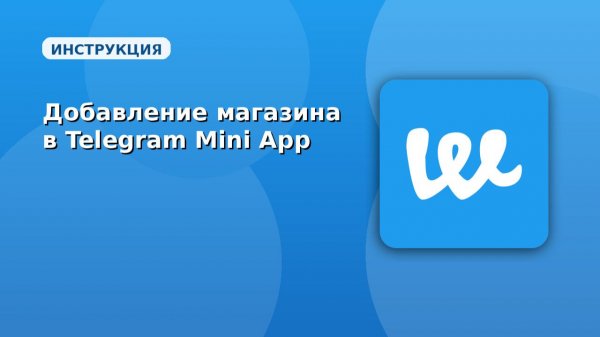 Webeats. Добавление магазина в telegram mini app