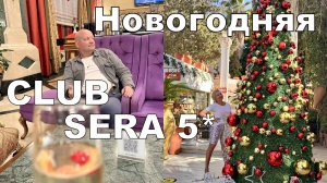 В Club Hotel Sera 5* за новогодним настроением. Самый праздничный отель Антальи