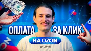 Оплата за клик Озон! Продвижение на Ozon от А до Я!