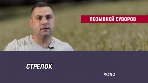 Позывной Суворов - часть 2