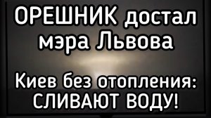 Объявлена ЭВАКУАЦИЯ Киева. Отключили отопление, сливают воду. Мэр Львова в шоке от Орешника. Трамп