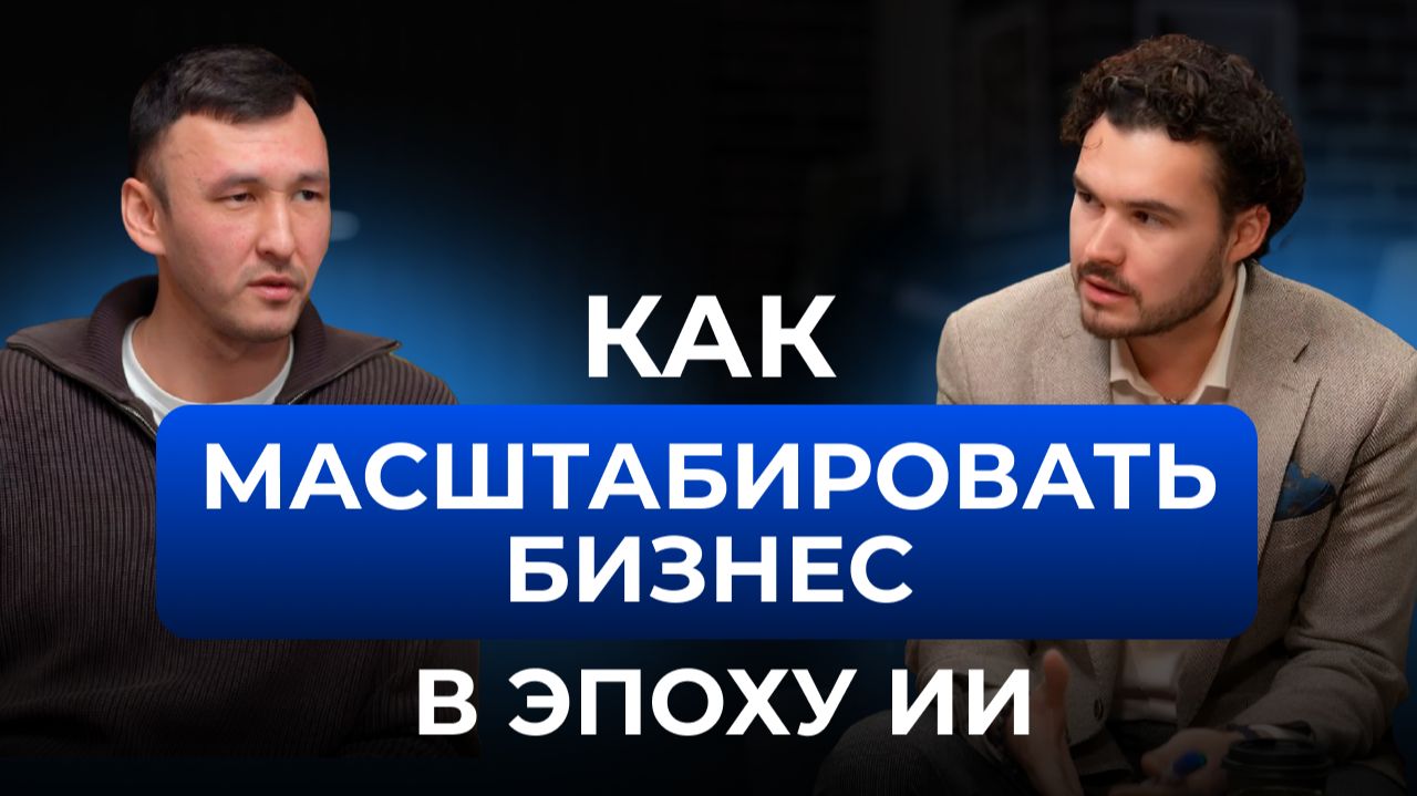 КАК МАСШТАБИРОВАТЬ ЭКСПЕРТНЫЙ БИЗНЕС В ЭПОХУ ИИ