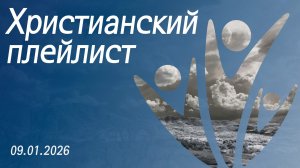Христианский плейлист 09.01.2025