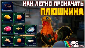 ГАЙД по быстрой прокачке ПЛЮШКИНА в ARC Raiders