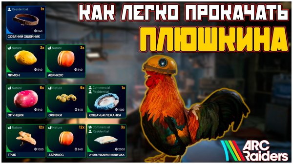 ГАЙД по быстрой прокачке ПЛЮШКИНА в ARC Raiders