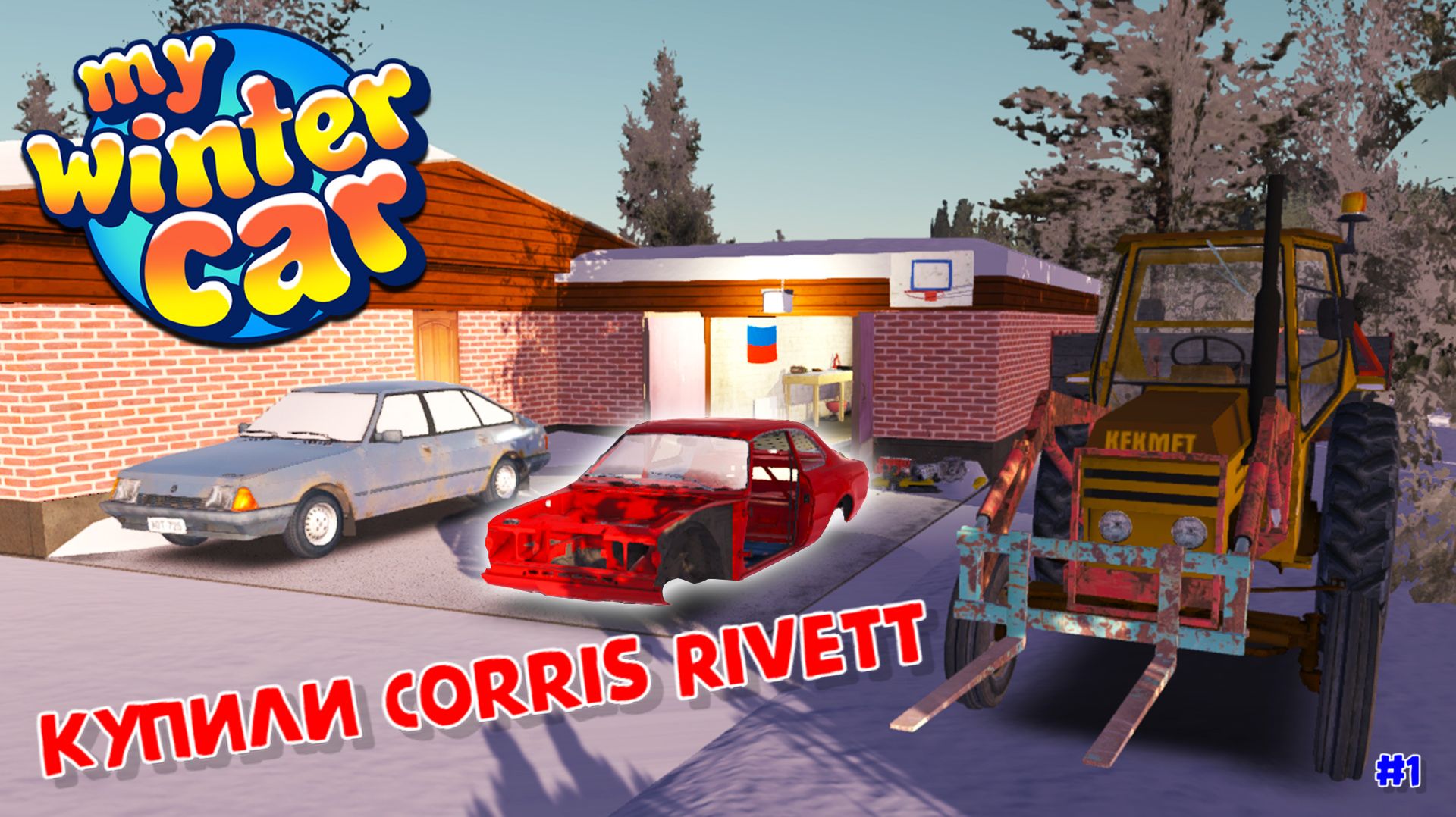 My Winter Car |#1| обзор и покупка Corris Rivett смотреть онлайн