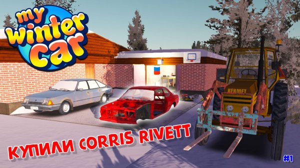 My Winter Car |#1| обзор и покупка Corris Rivett