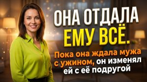 «Любовь, предательство и жена, которая слишком верила» Слушать рассказы о жизни и любви онлайн