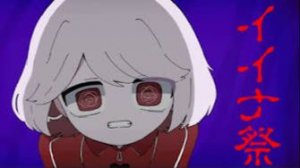 MVイイナ祭 ゆーりオリジナル