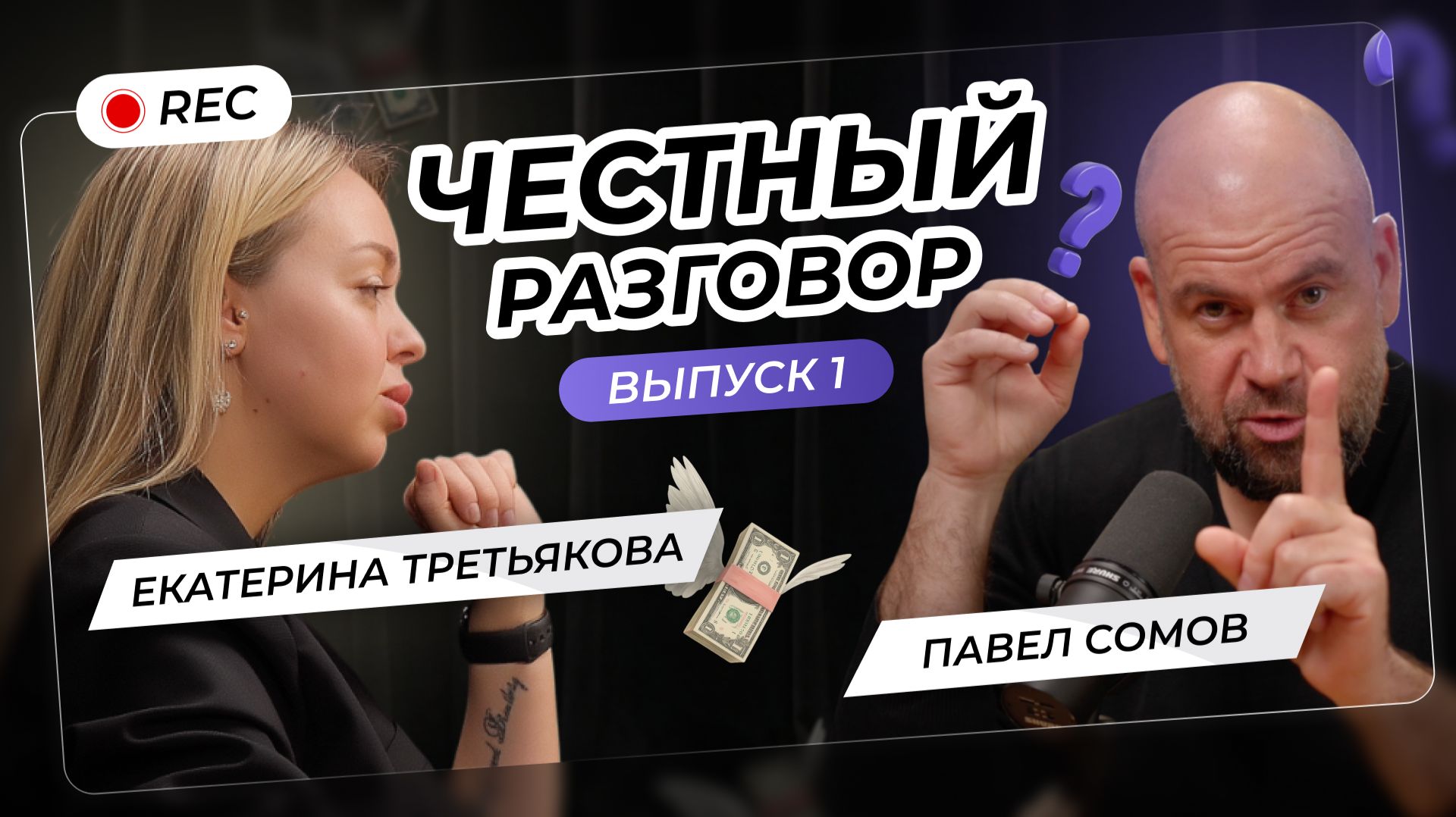 "Честный разговор" с Павлом Сомовым и Екатериной Третьяковой