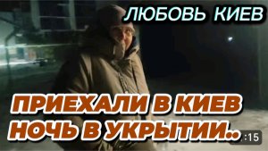 САМВЕЛ АДАМЯН, ЛЮБОВЬ КИЕВ, ПРИЕХАЛИ В КИЕВ, НОЧЬ В УКРЫТИИ..
