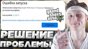 ОШИБКА ЗАПУСКА!НЕВОЗМОЖНО ЗАПУСТИТЬ GRAND THEFT AUTO V ENHANCED!КОД ОШИБКИ LS-0013!РЕШЕНИЕ С ГТА 5!