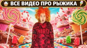 СБОРНИК ВИДЕО ПРО РЫЖИКА