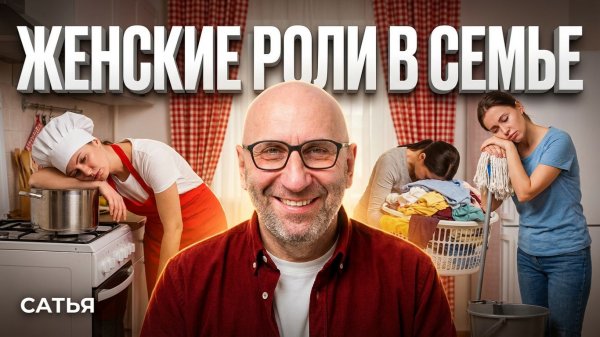 Сатья. Женские роли в семье
