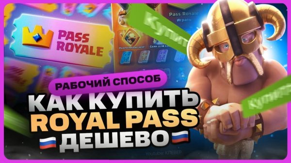 Как купить Royal Pass в Clash Royal