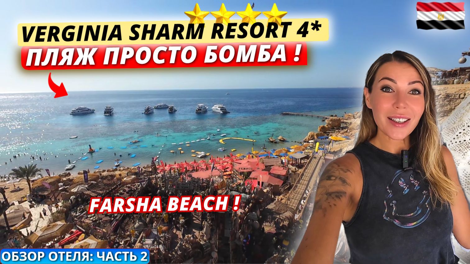 Египет🇪🇬 ПЛЯЖ ПРОСТО БОМБА❗Verginia Sharm Resort 4: Farsha Beach, территория и питание