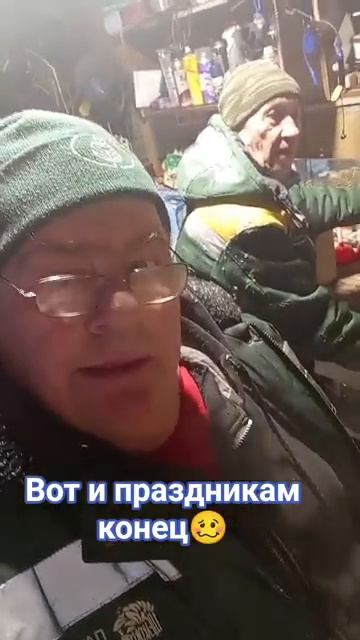 Вот и праздникам конец 🥴