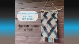 Панно крючком, мастер-класс в формате pdf