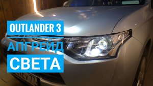 Mitsubishi Outlander 3 АПГРЕЙД света