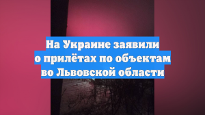 Необычное зарево над Львовской областью сняли после удара ВС РФ