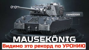 Mausekönig Что он натворил в этом бою!!!