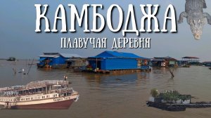 Камбоджа - плавучая деревня на озере Тонлесап