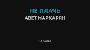 Авет Маркарян - Не плачь Караоке