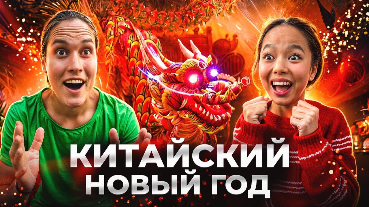 8 Дней ОТМЕЧАЕМ КИТАЙСКИЙ НОВЫЙ ГОД! смотреть онлайн