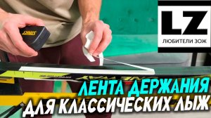 Забудь о лыжной мази, вот, что тебе нужно!