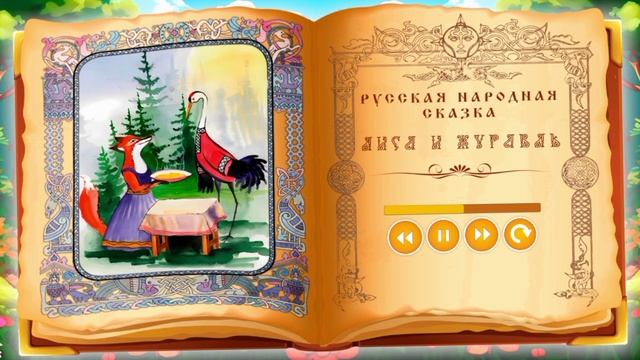 Русская народная сказка «Лиса и журавль».