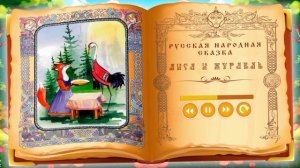 Русская народная сказка «Лиса и журавль».