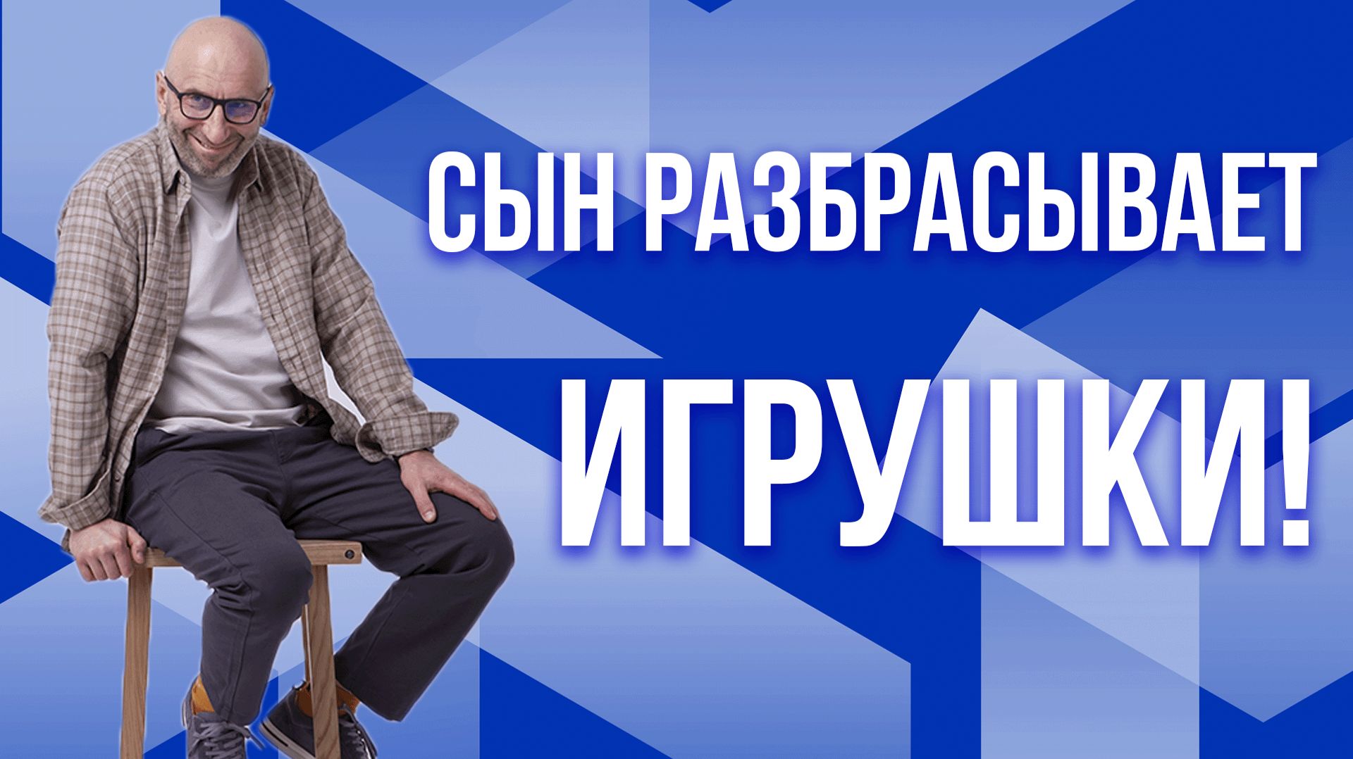 Сатья. Сын не убирает игрушки! смотреть онлайн