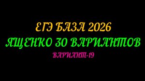 ЕГЭ БАЗА 2026. ЯЩЕНКО 30 ВАРИАНТОВ. ВАРИАНТ-19