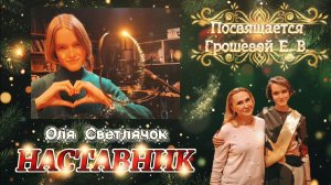 Оля Светлячок - НАСТАВНИК (Посвящается Грошевой Е. В.)