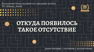 ОПЛАТУ НЕ ВВОДИТЕ ⦿ Как списать долги / Как снять арест с карт / Консультация Юриста / Онлайн