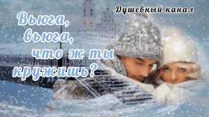 ВЬЮГА, ВЬЮГА, ЧТО ТЫ КРУЖИШЬ?