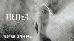Премьера! Людмила Серебрякова - Пепел (Аудио, 2020)