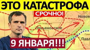 СРОЧНО! ЭТО КАТАСТРОФА! Форсировали Реку! Зажали в Тиски! Военные Сводки 09.01.2025