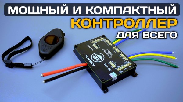 Мощный контроллер для электротранспорта Flipsky FT85BD 75V100A. Обзор, подключение и настройка.